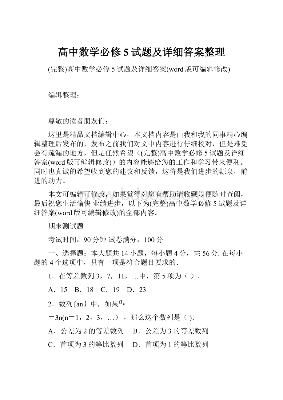 高中数学必修5试题及详细答案整理.docx_第1页