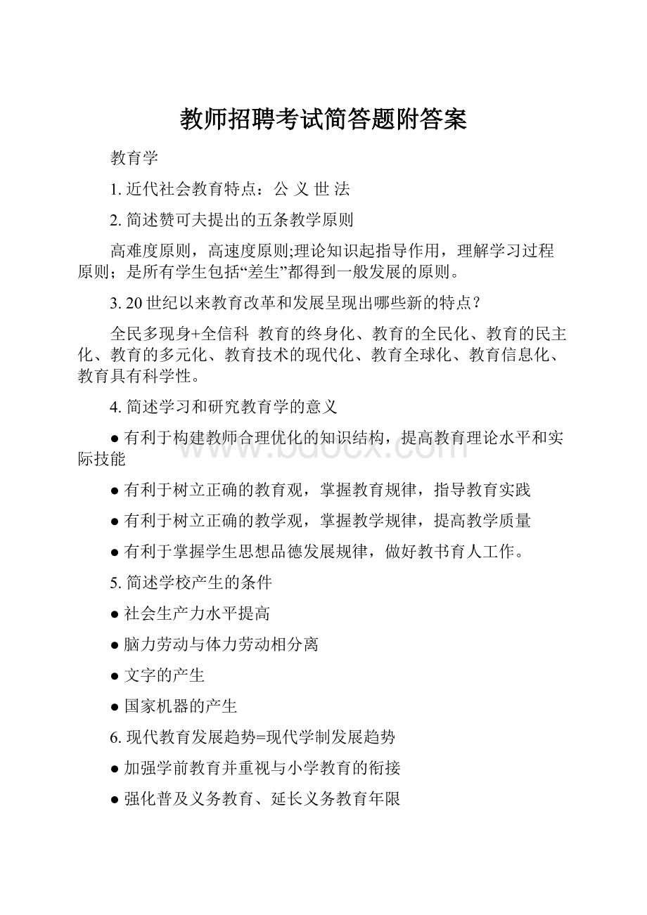 教师招聘考试简答题附答案Word文档格式.docx