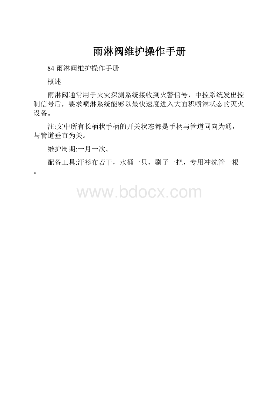 雨淋阀维护操作手册.docx