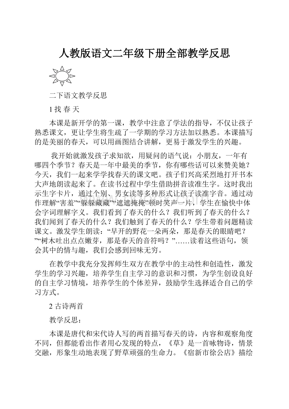 人教版语文二年级下册全部教学反思.docx