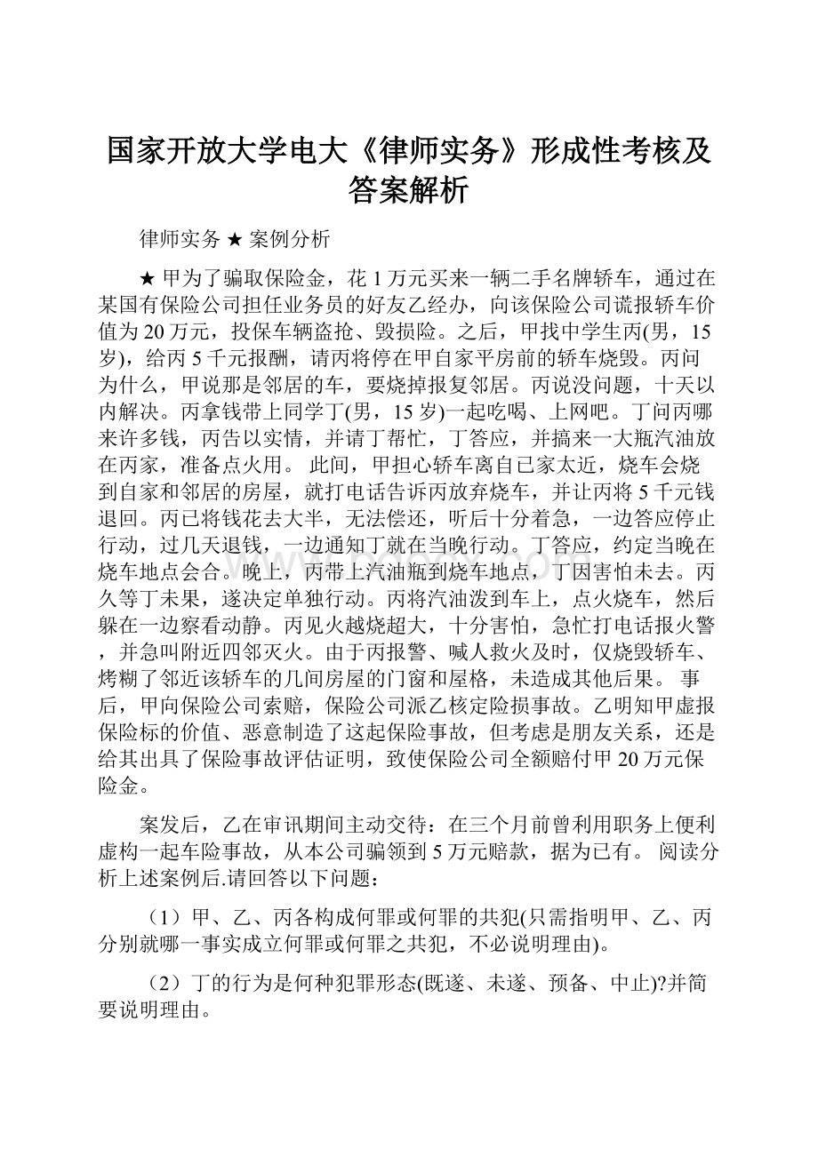 国家开放大学电大《律师实务》形成性考核及答案解析.docx_第1页