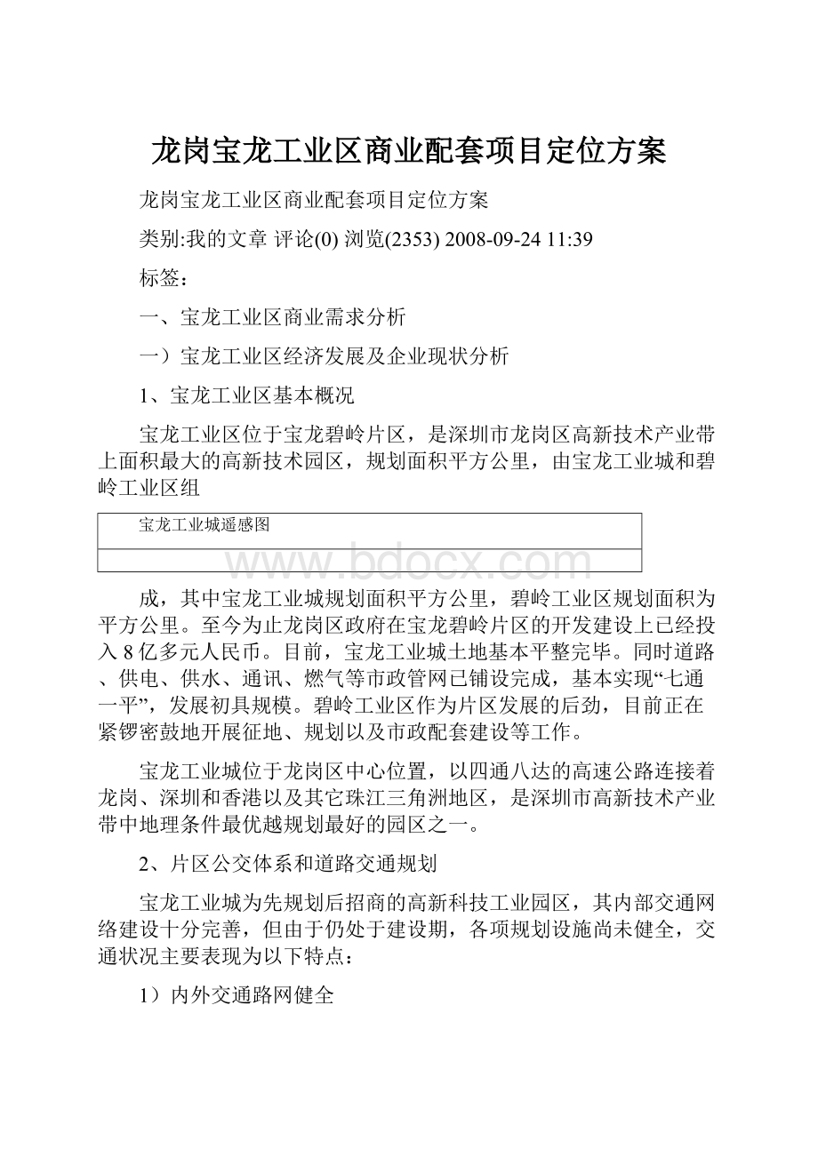 龙岗宝龙工业区商业配套项目定位方案Word下载.docx