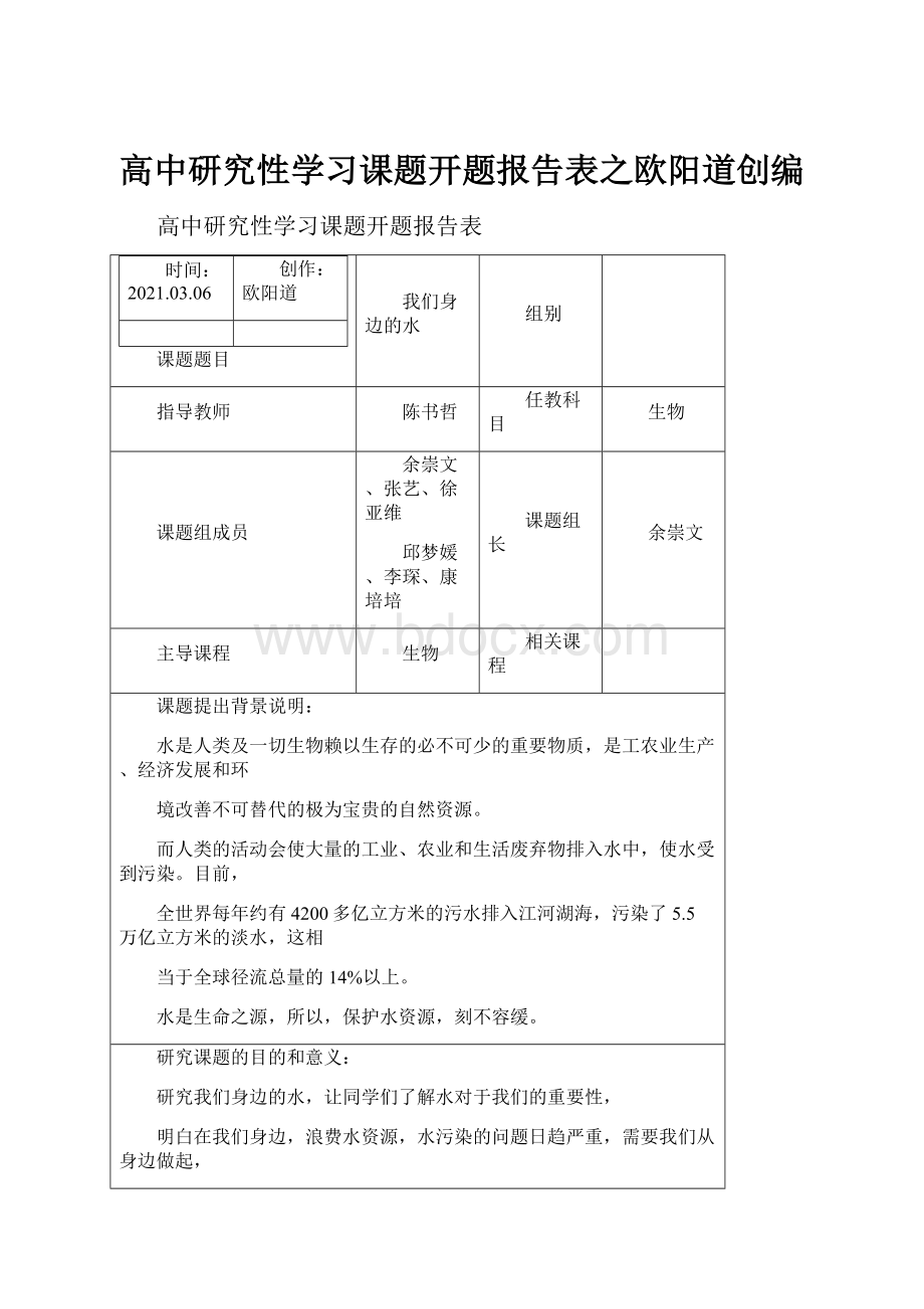 高中研究性学习课题开题报告表之欧阳道创编.docx_第1页