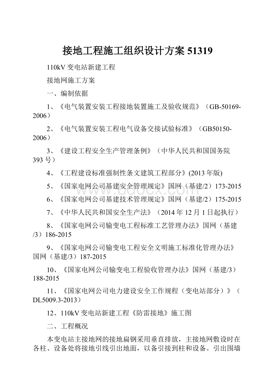 接地工程施工组织设计方案51319Word文档下载推荐.docx_第1页