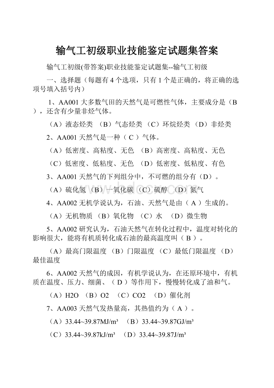 输气工初级职业技能鉴定试题集答案Word格式文档下载.docx_第1页