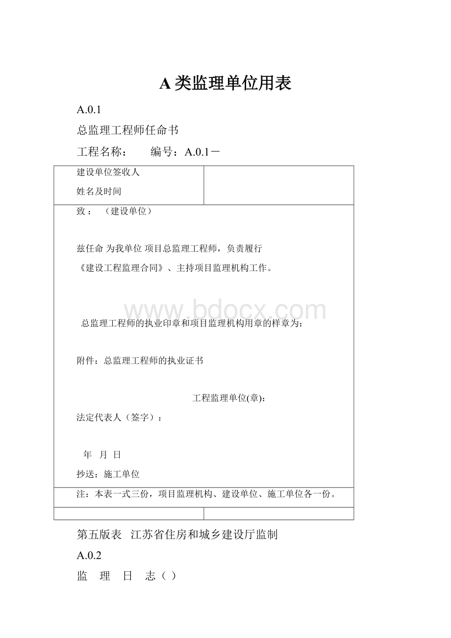 A类监理单位用表.docx