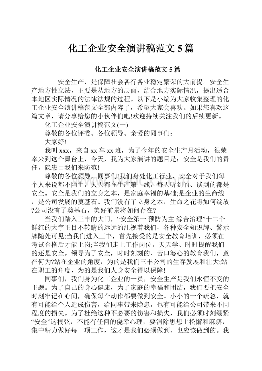 化工企业安全演讲稿范文5篇Word文档格式.docx