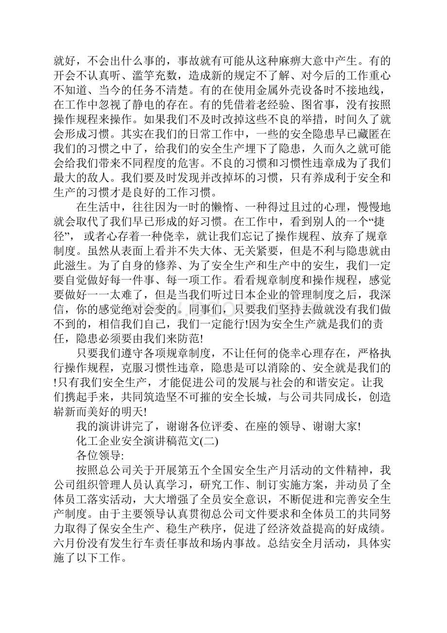 化工企业安全演讲稿范文5篇Word文档格式.docx_第3页