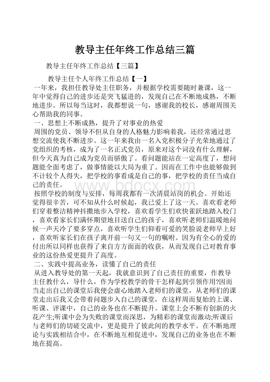 教导主任年终工作总结三篇Word下载.docx