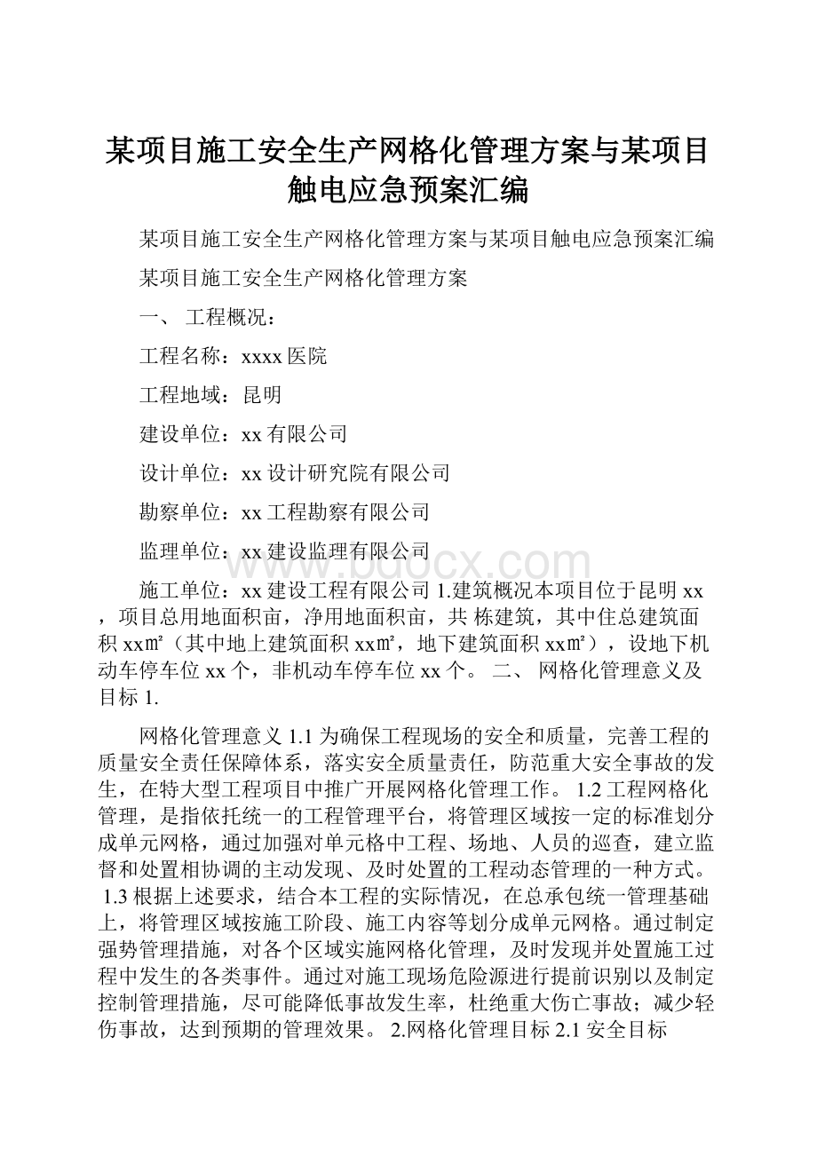 某项目施工安全生产网格化管理方案与某项目触电应急预案汇编.docx_第1页