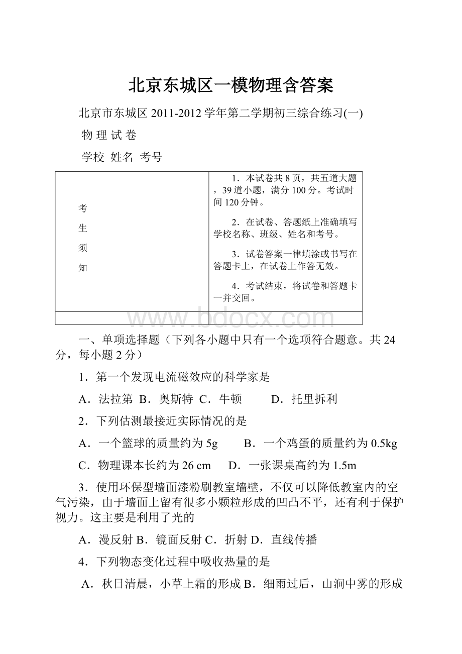 北京东城区一模物理含答案.docx_第1页