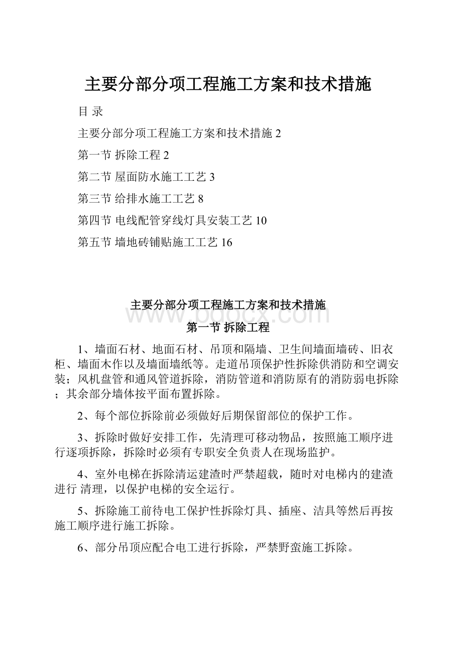 主要分部分项工程施工方案和技术措施.docx