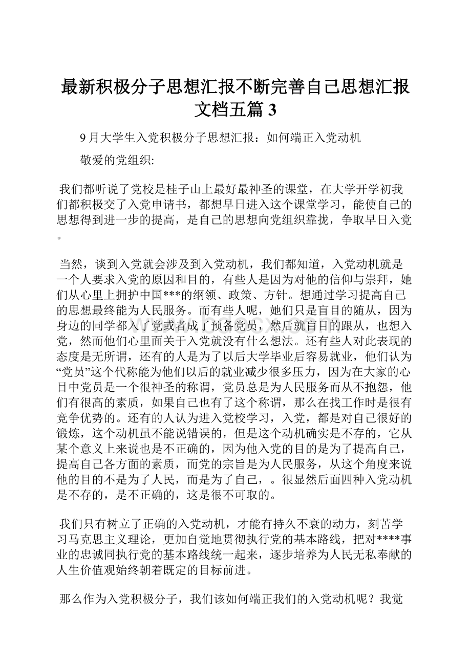 最新积极分子思想汇报不断完善自己思想汇报文档五篇 3.docx_第1页