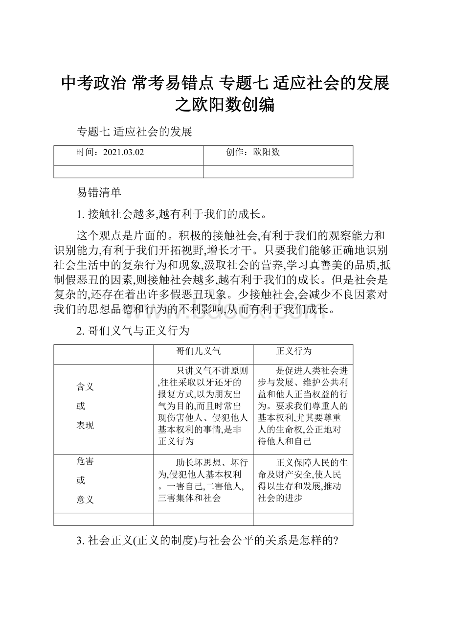 中考政治 常考易错点 专题七 适应社会的发展之欧阳数创编.docx_第1页