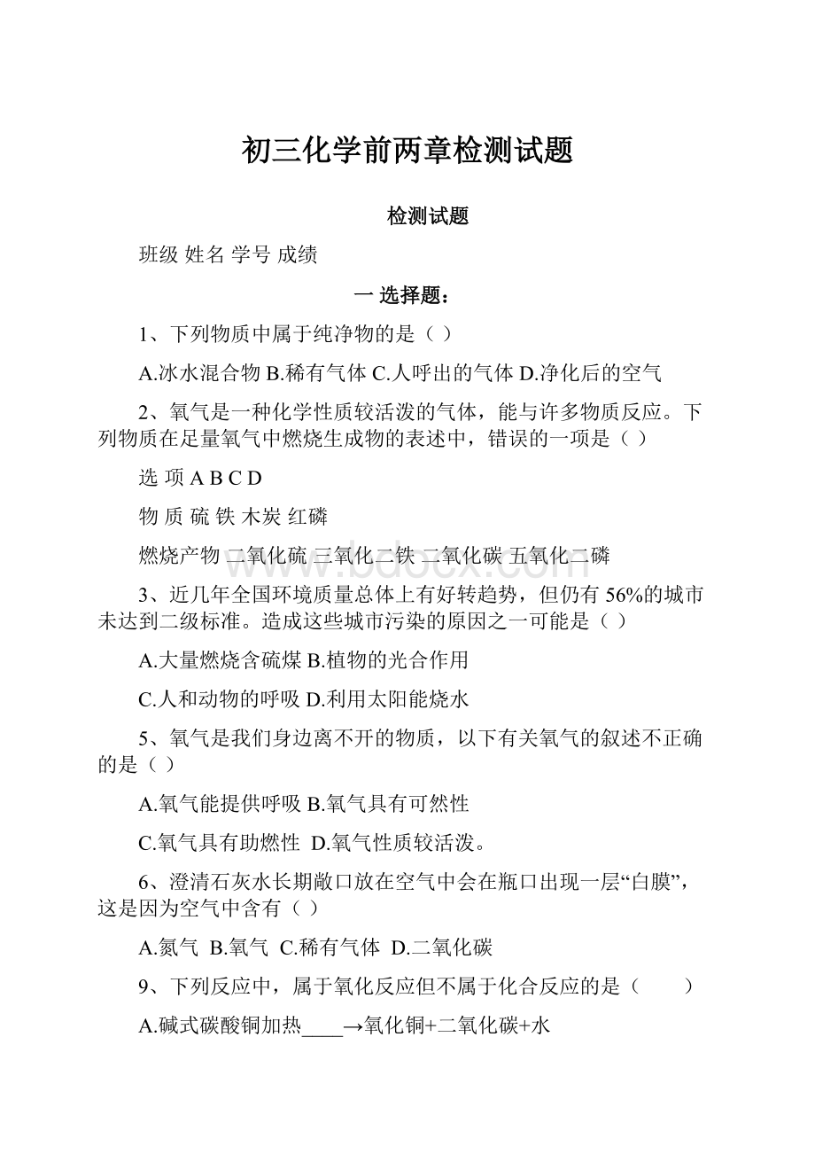 初三化学前两章检测试题.docx