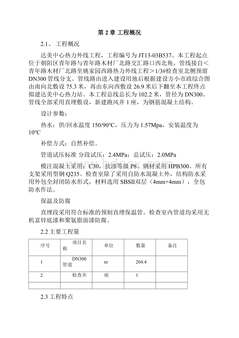 达美中心热力外线工程施工组织设计Word下载.docx_第3页