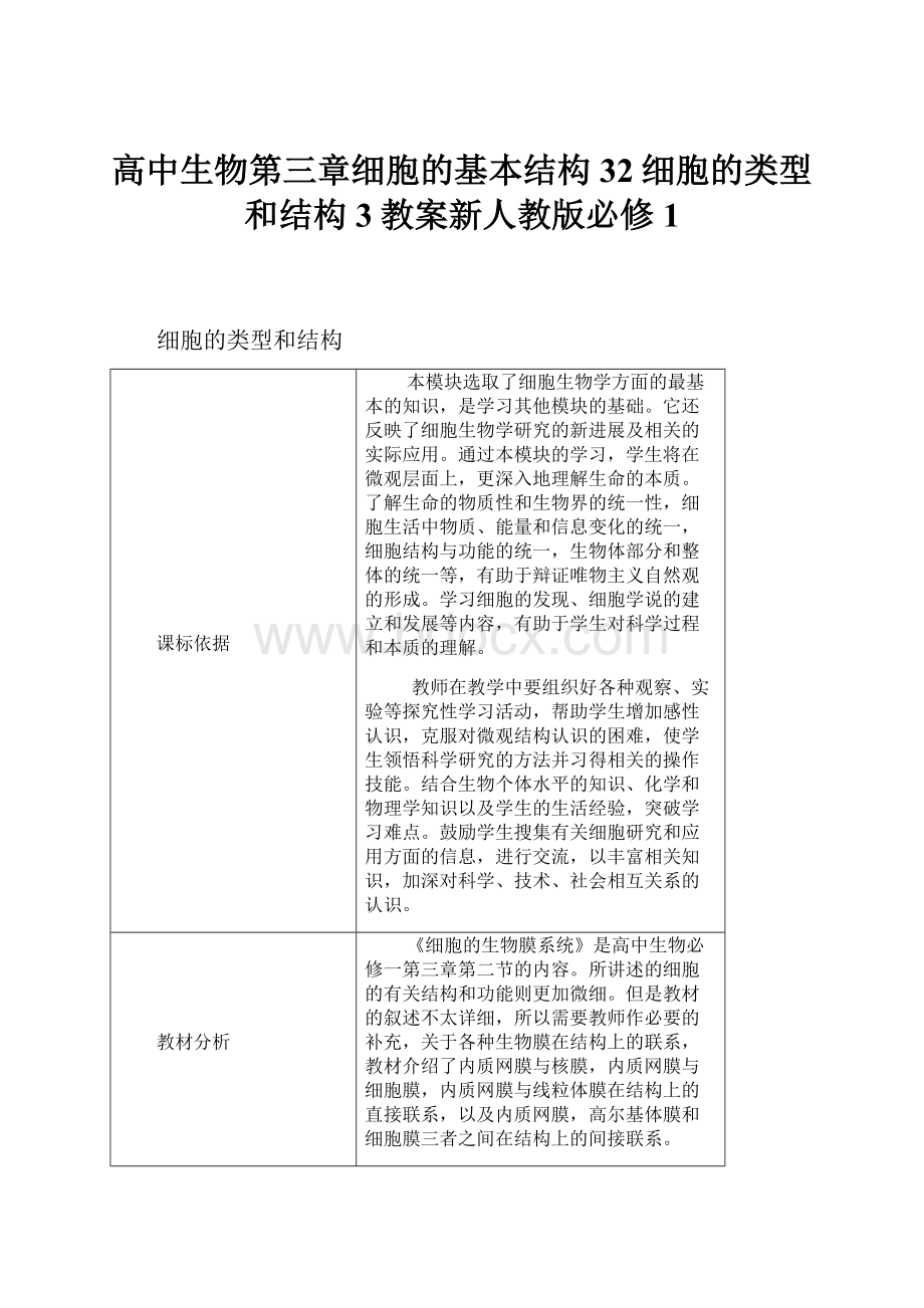 高中生物第三章细胞的基本结构32细胞的类型和结构3教案新人教版必修1Word文档格式.docx_第1页