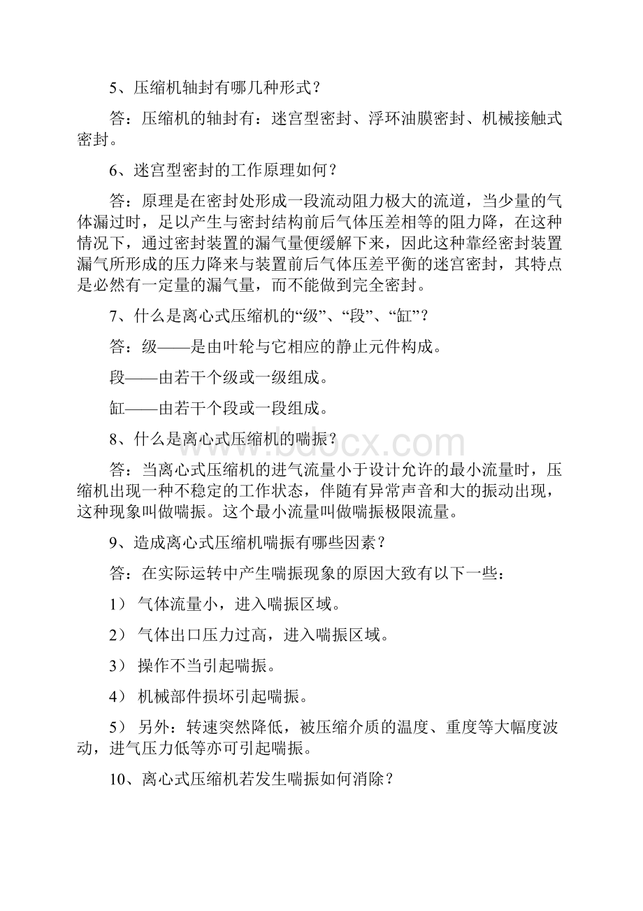 离心式压缩机与汽轮机操作问答.docx_第2页