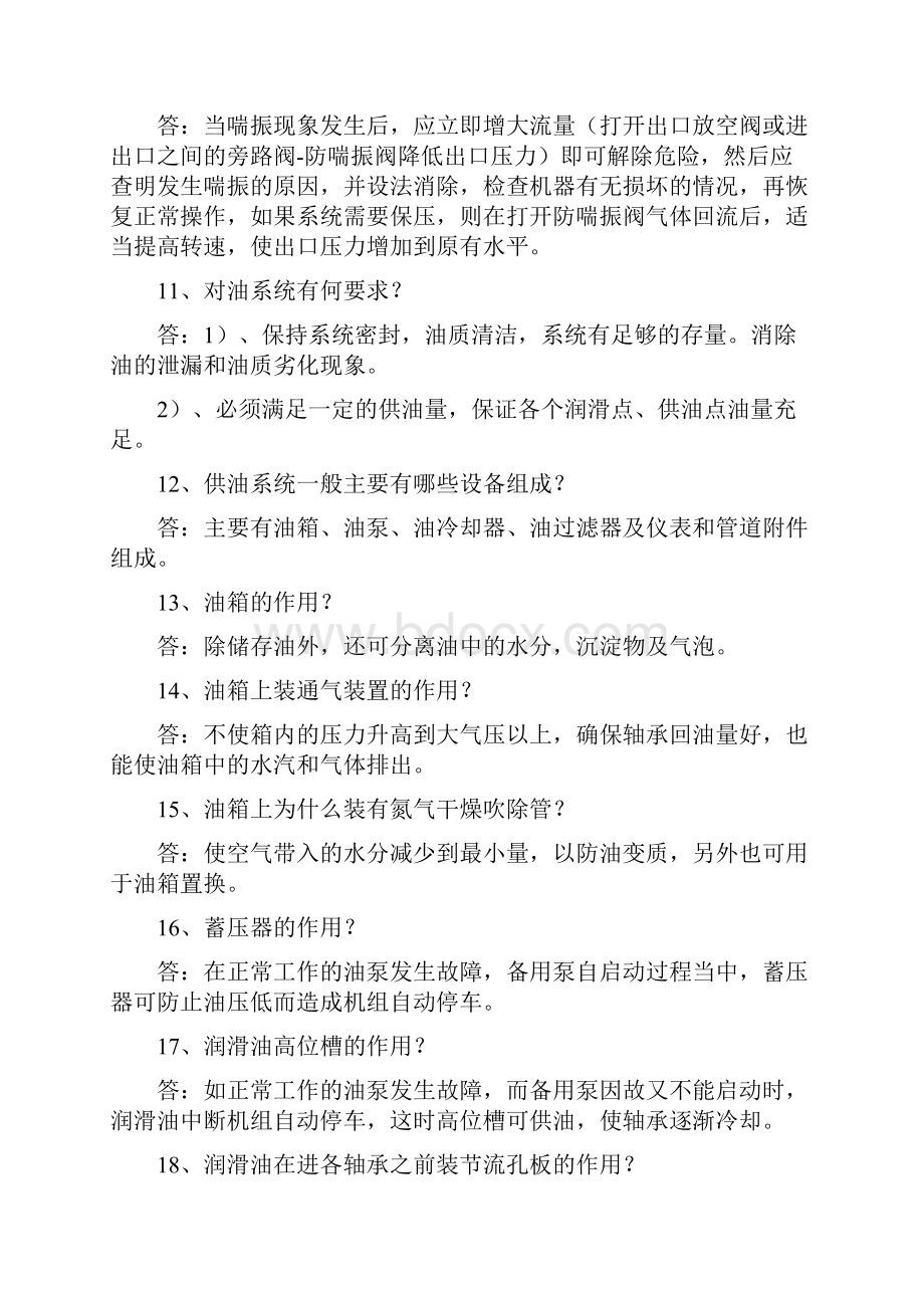 离心式压缩机与汽轮机操作问答.docx_第3页