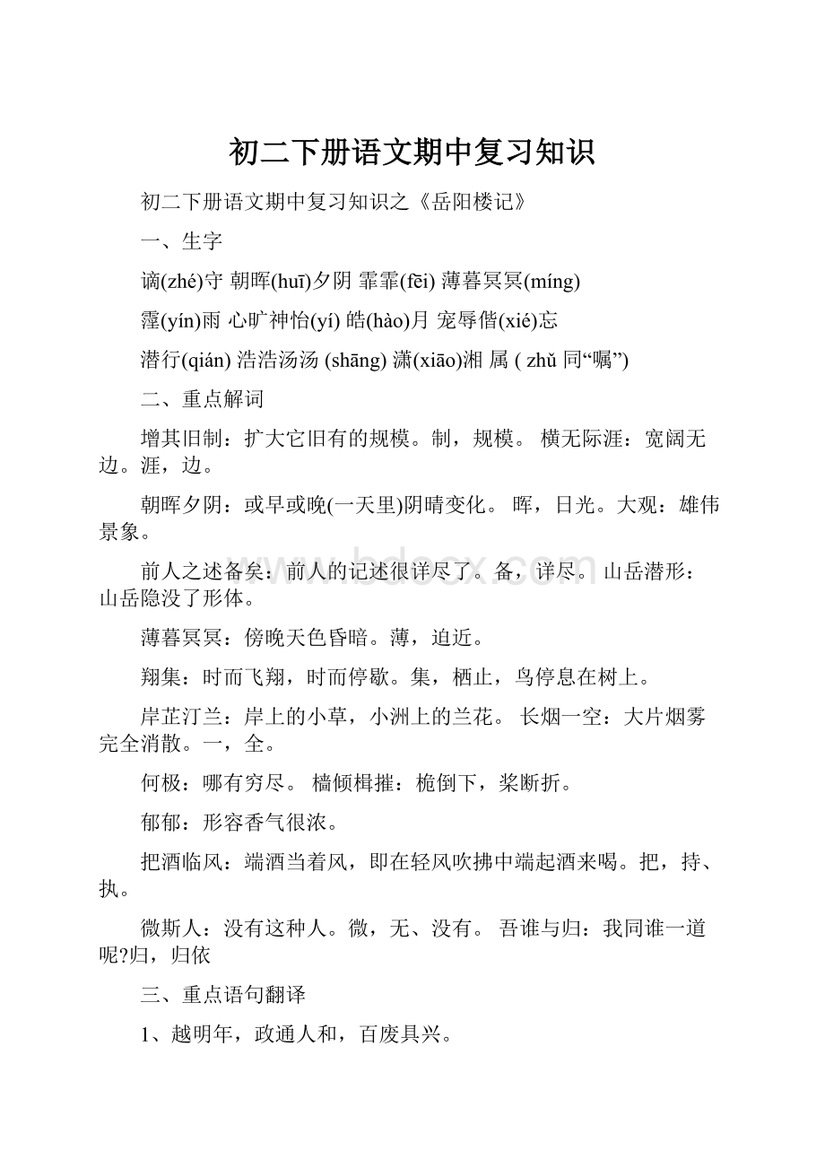 初二下册语文期中复习知识Word文件下载.docx_第1页