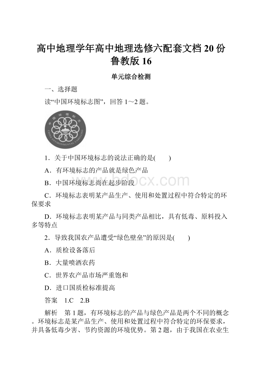 高中地理学年高中地理选修六配套文档20份 鲁教版16.docx_第1页