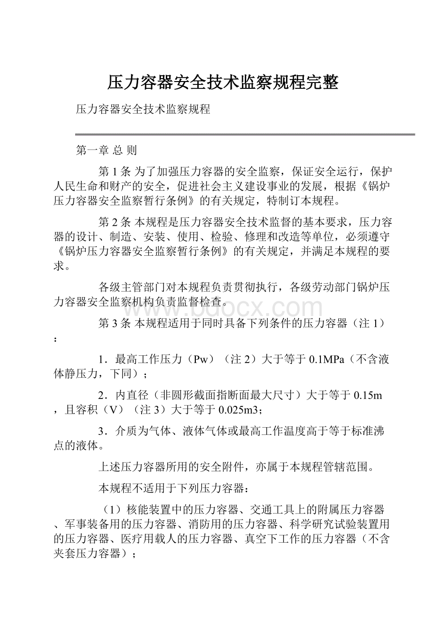 压力容器安全技术监察规程完整.docx