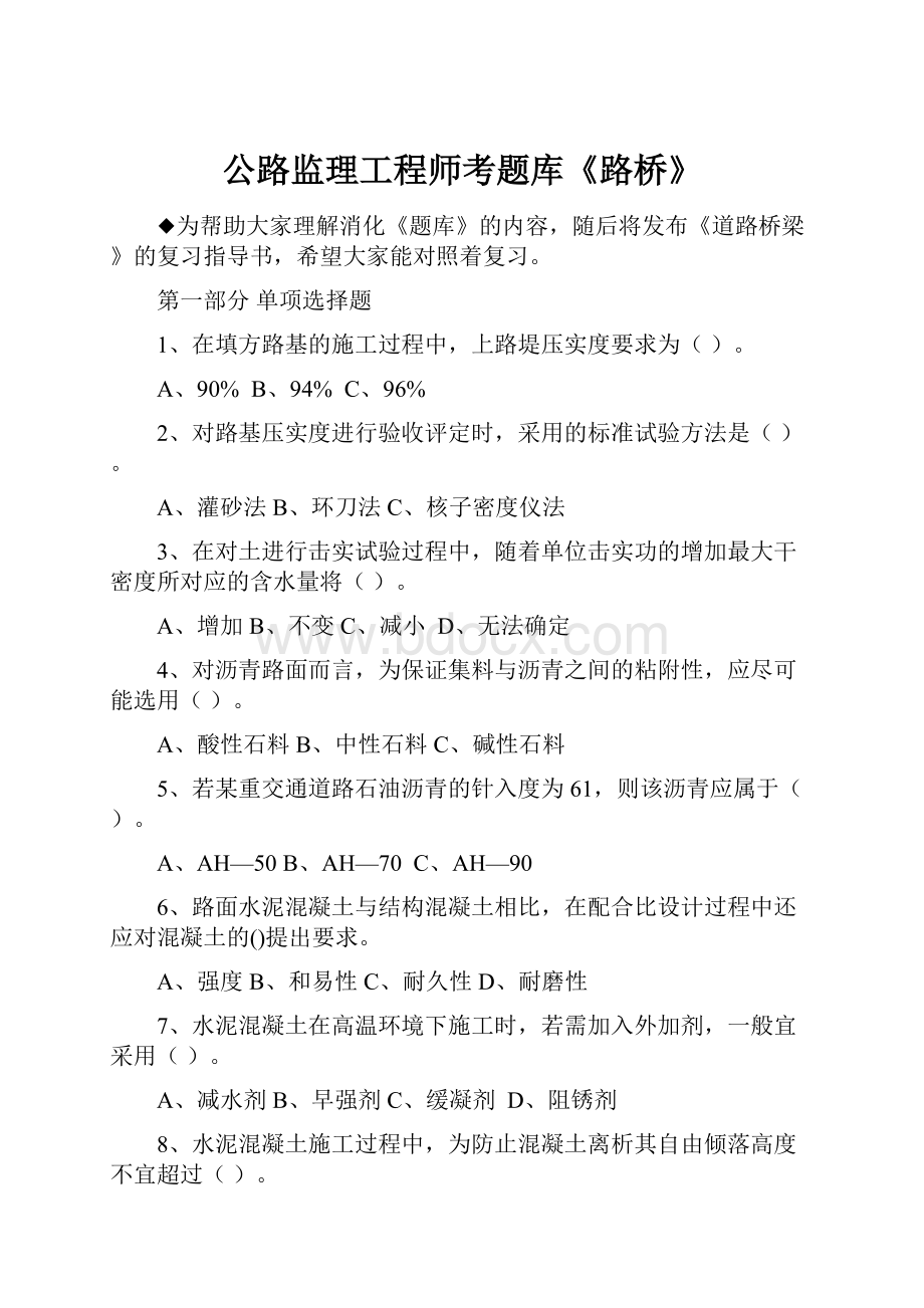 公路监理工程师考题库《路桥》.docx