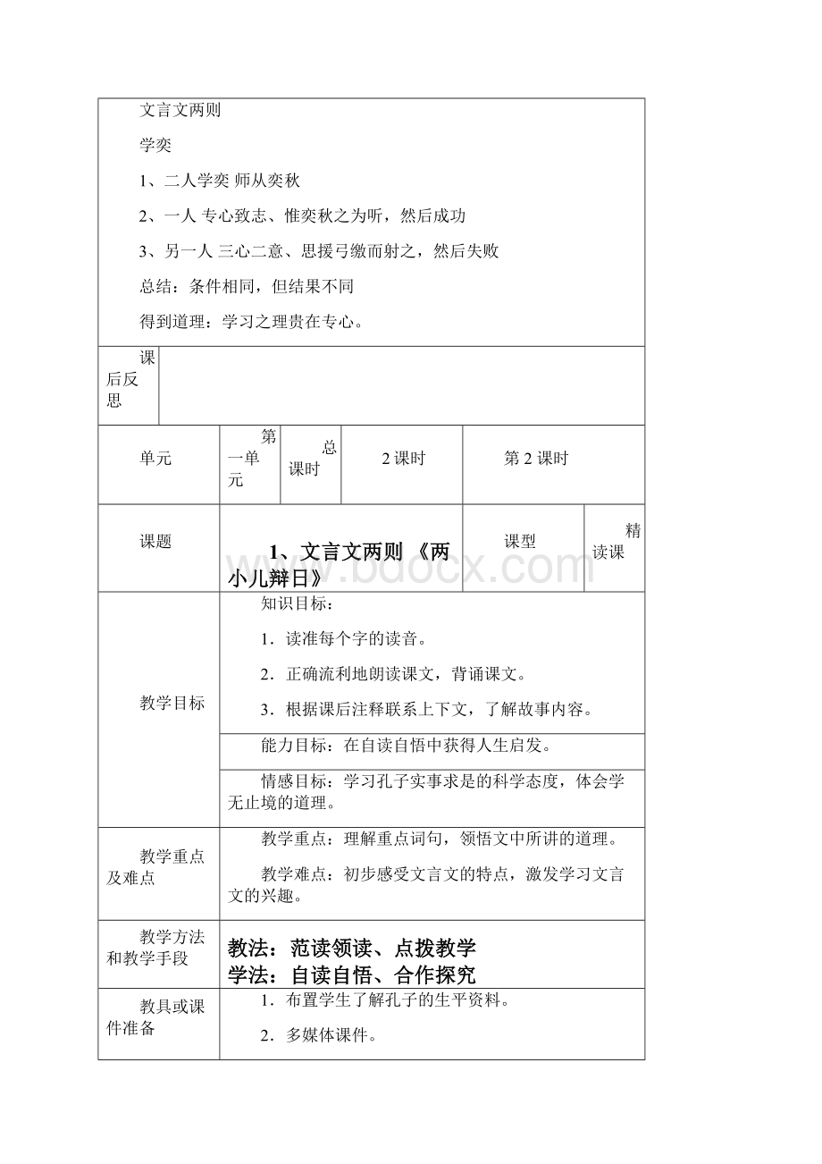 度新人教版小学语文六年级下册文言文两则教案.docx_第3页