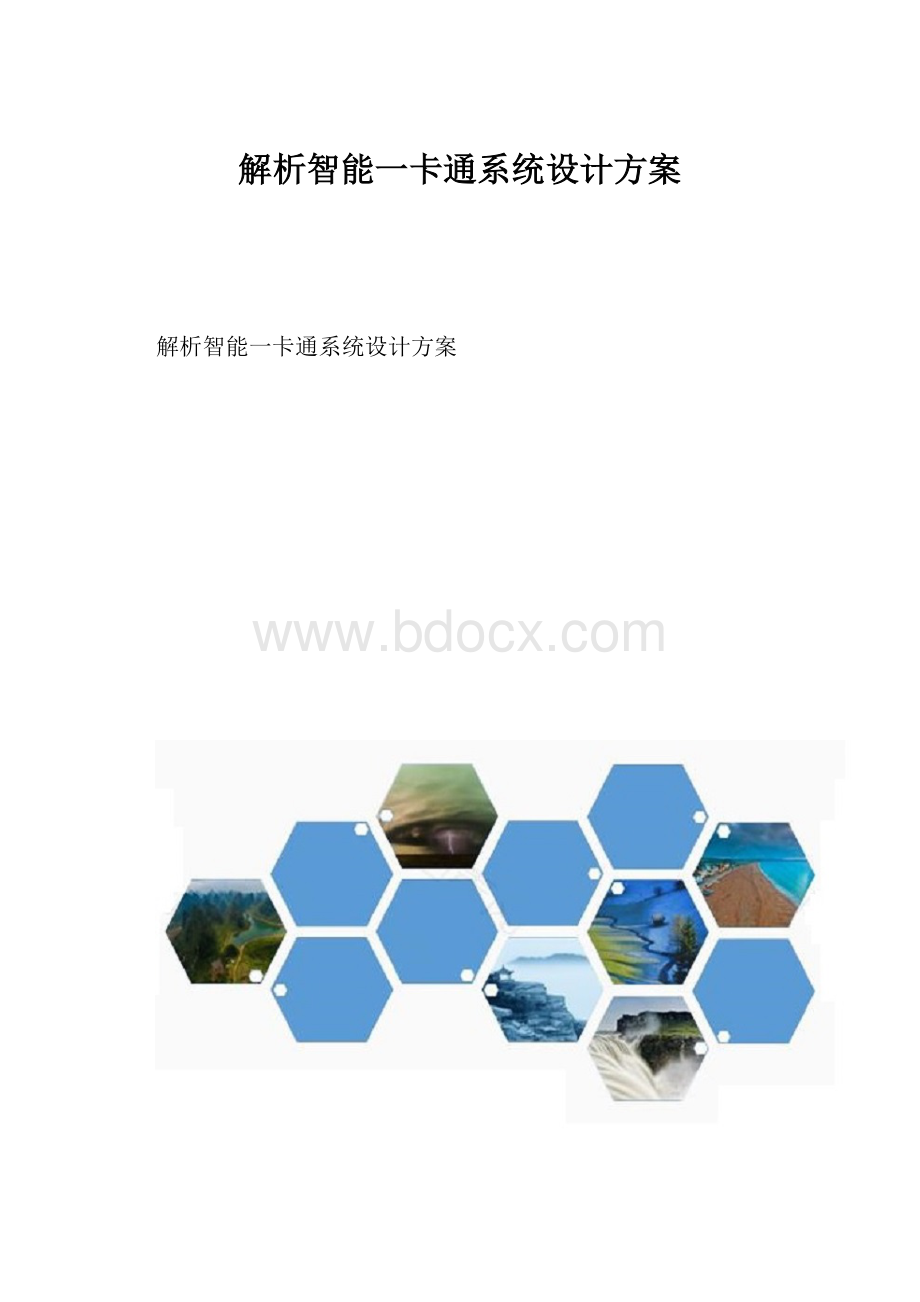 解析智能一卡通系统设计方案.docx_第1页