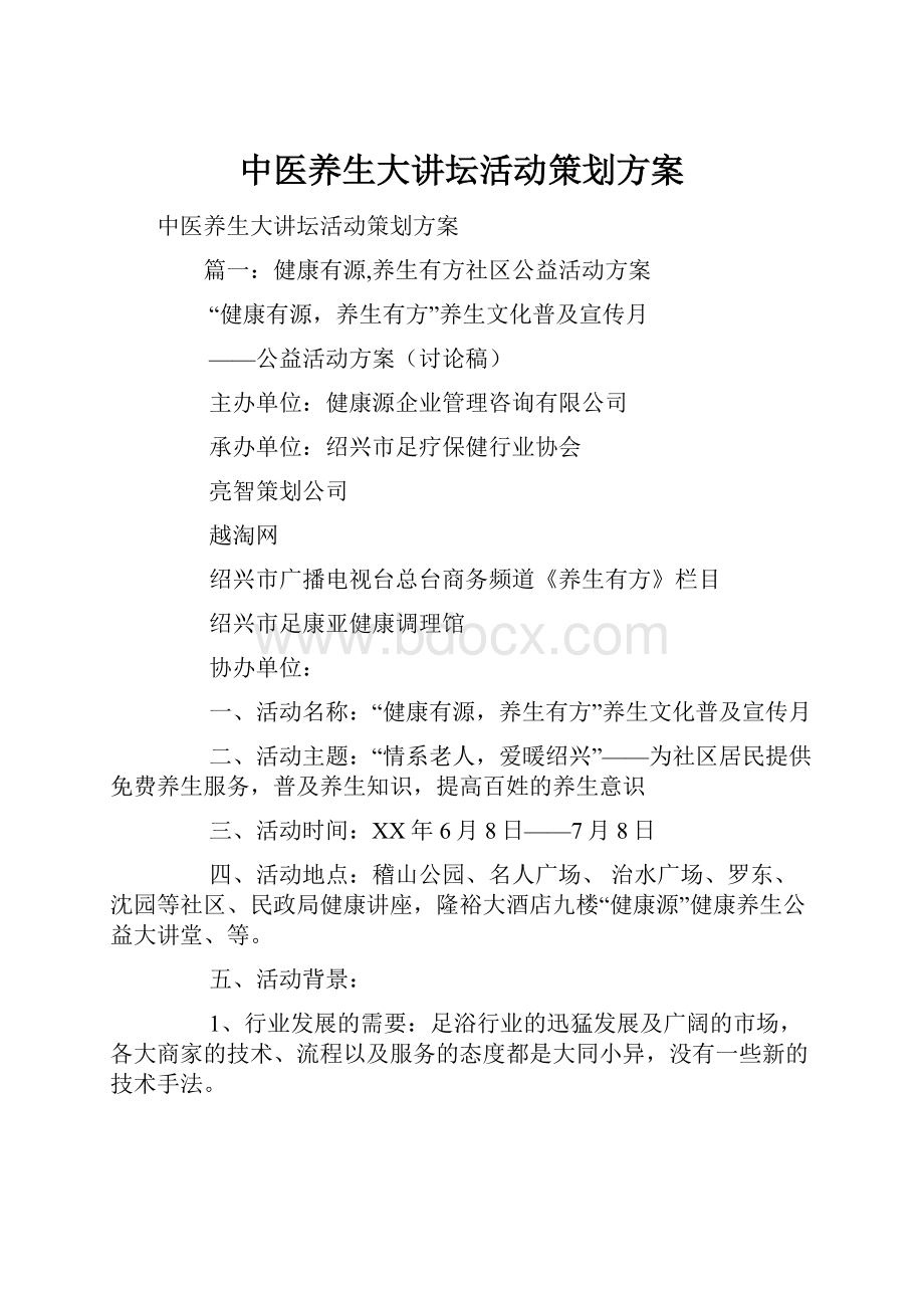 中医养生大讲坛活动策划方案.docx_第1页