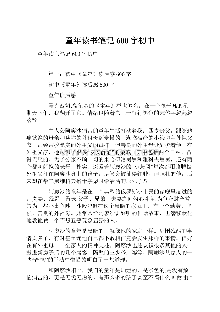 童年读书笔记600字初中Word格式文档下载.docx_第1页