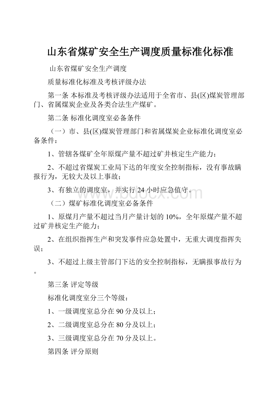 山东省煤矿安全生产调度质量标准化标准Word格式.docx