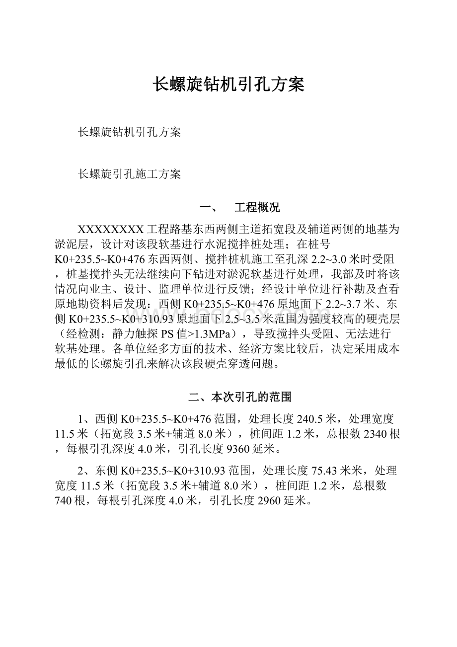 长螺旋钻机引孔方案Word文档格式.docx_第1页