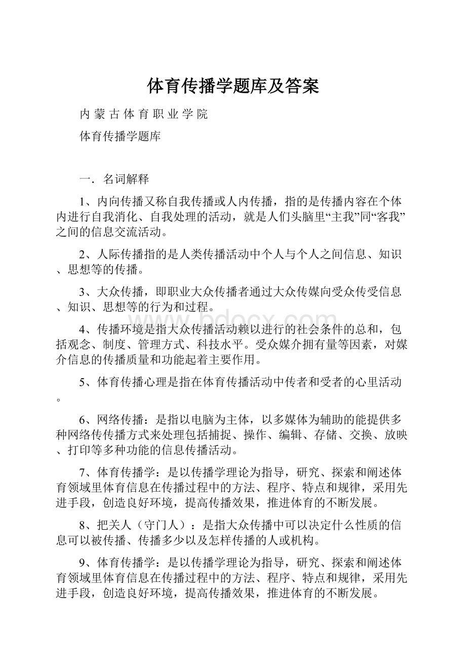 体育传播学题库及答案.docx_第1页