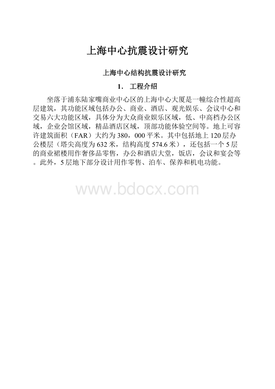 上海中心抗震设计研究.docx_第1页