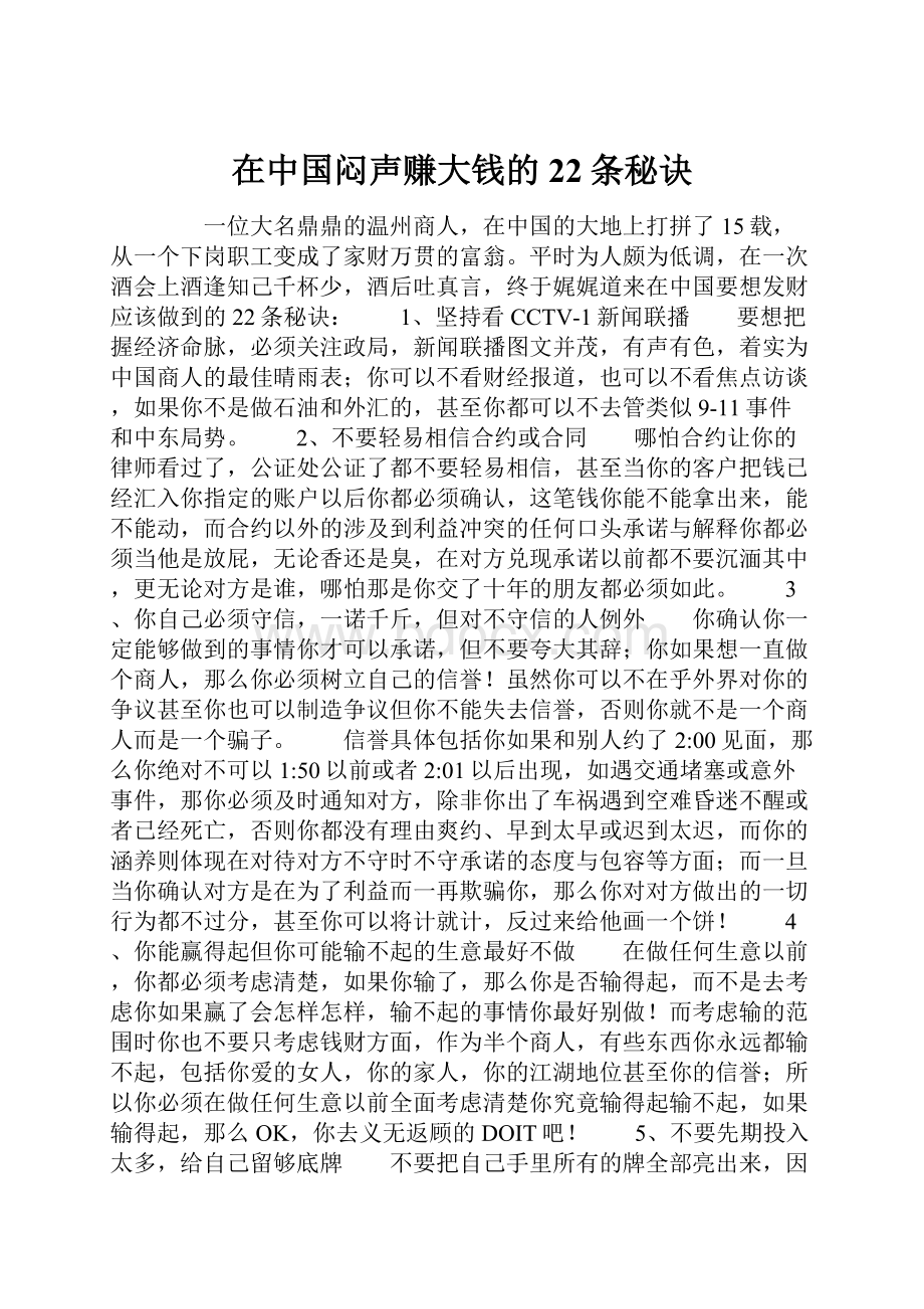在中国闷声赚大钱的22条秘诀Word格式.docx