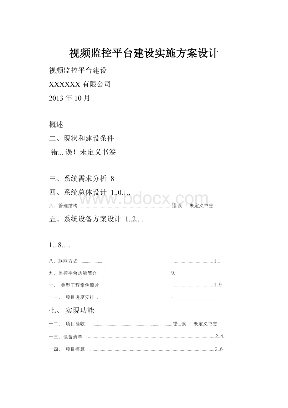 视频监控平台建设实施方案设计.docx_第1页