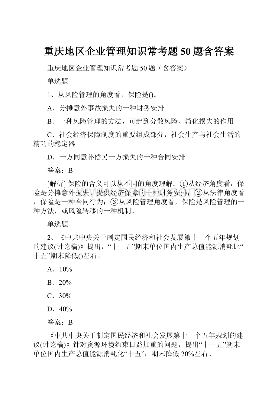 重庆地区企业管理知识常考题50题含答案.docx