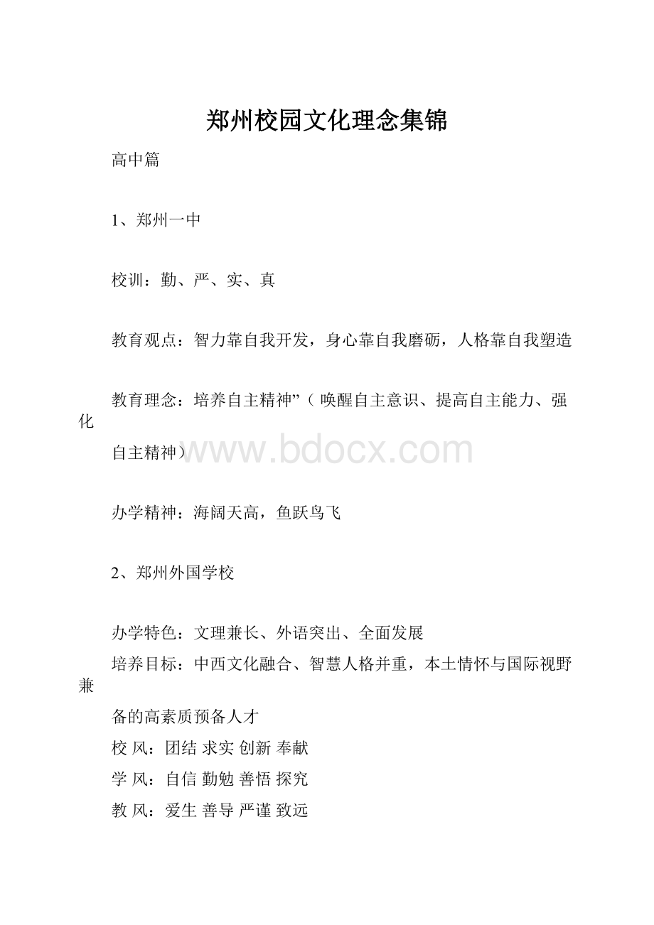 郑州校园文化理念集锦Word文档格式.docx_第1页