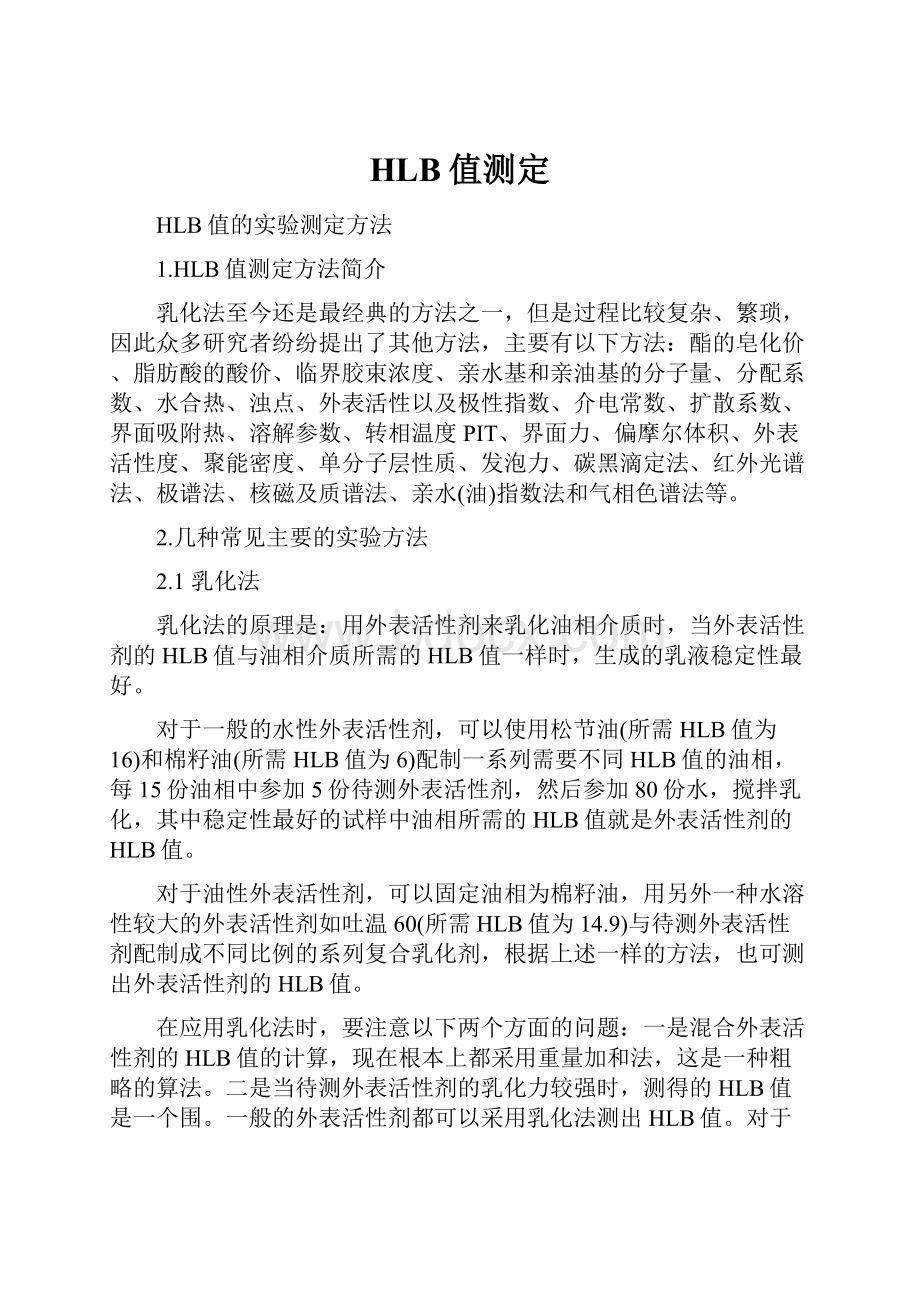 HLB值测定Word文档下载推荐.docx