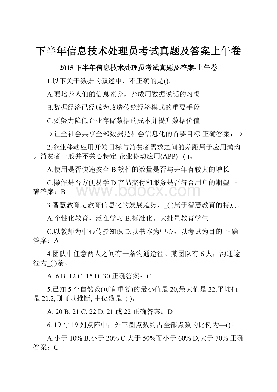 下半年信息技术处理员考试真题及答案上午卷.docx_第1页