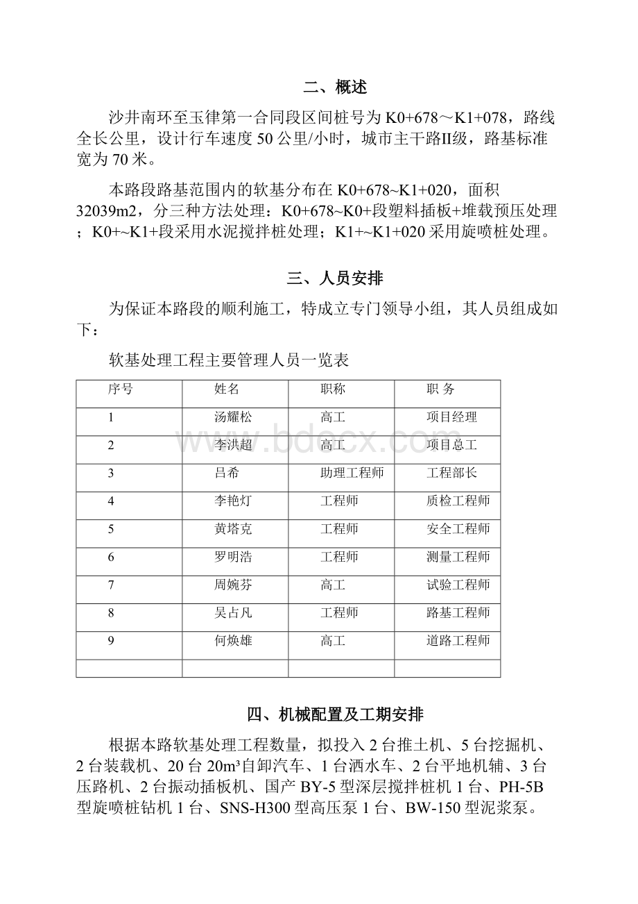 塑料排水板堆载预压排水固结施工方案文档格式.docx_第2页