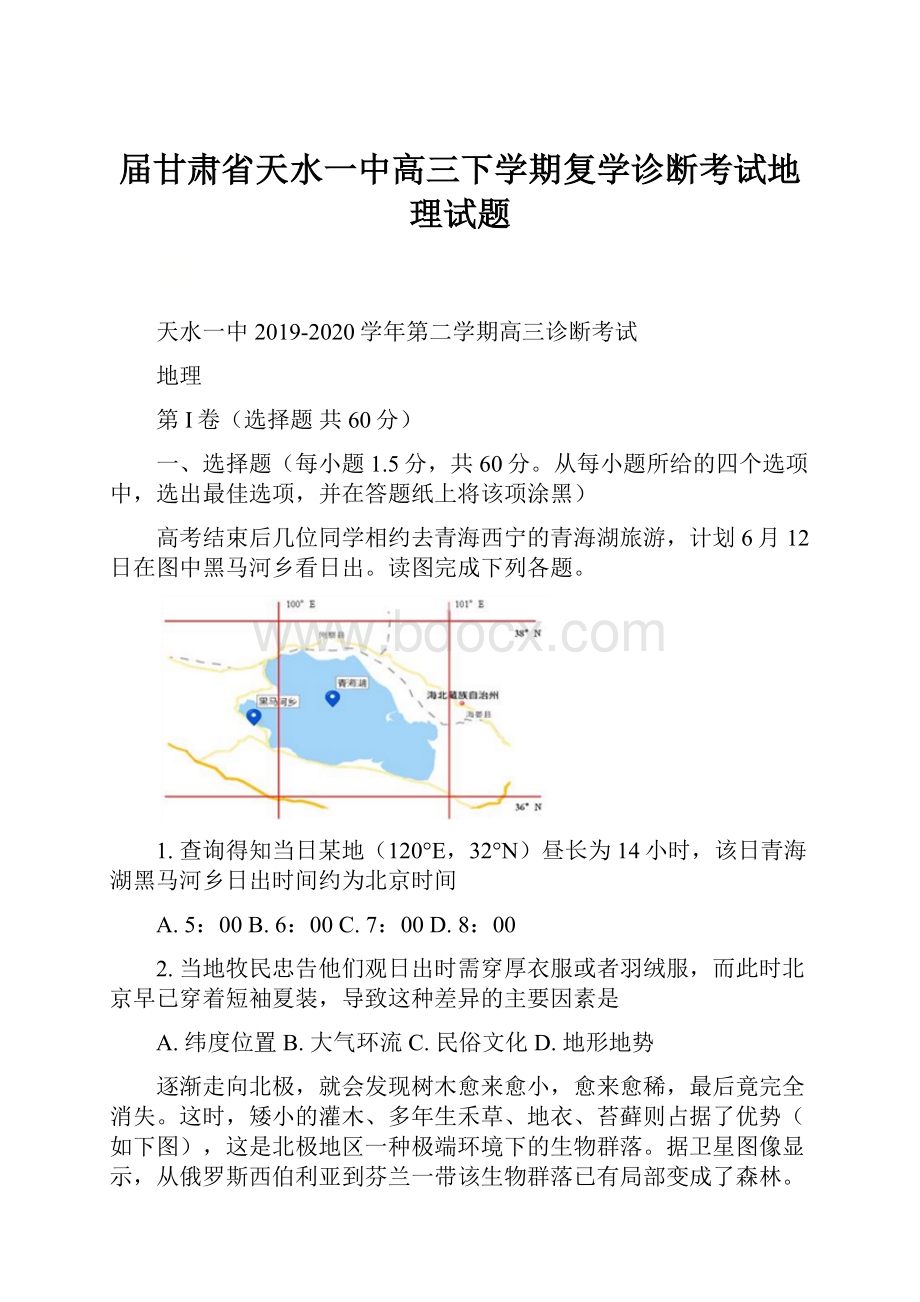 届甘肃省天水一中高三下学期复学诊断考试地理试题文档格式.docx