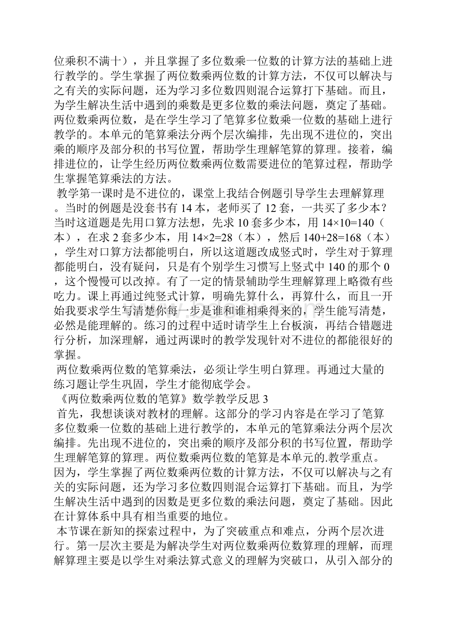 《两位数乘两位数的笔算》数学教学反思1Word文档下载推荐.docx_第2页