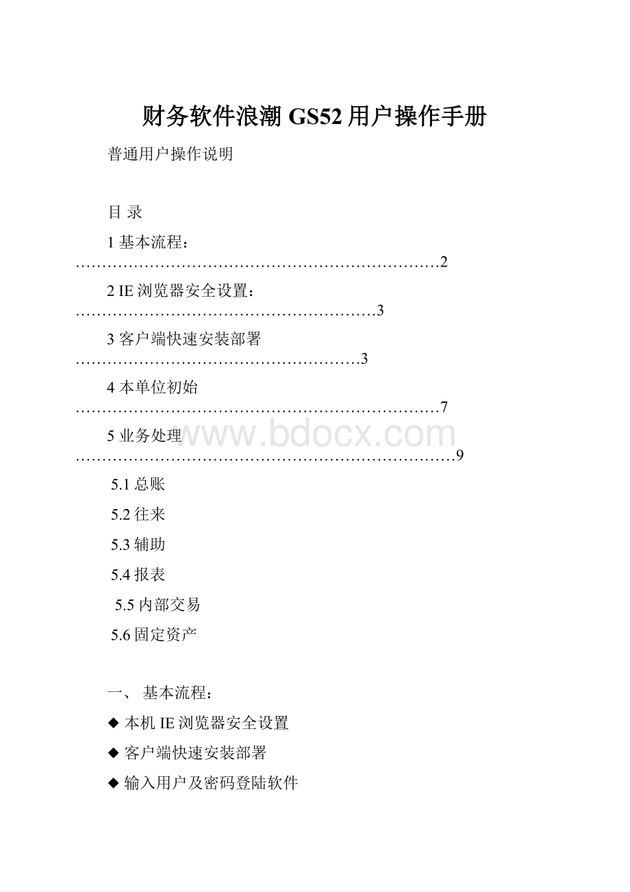 财务软件浪潮GS52用户操作手册.docx