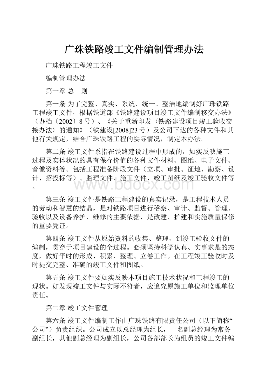 广珠铁路竣工文件编制管理办法.docx