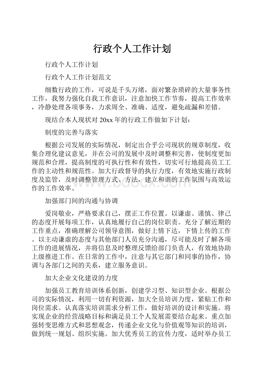 行政个人工作计划.docx_第1页