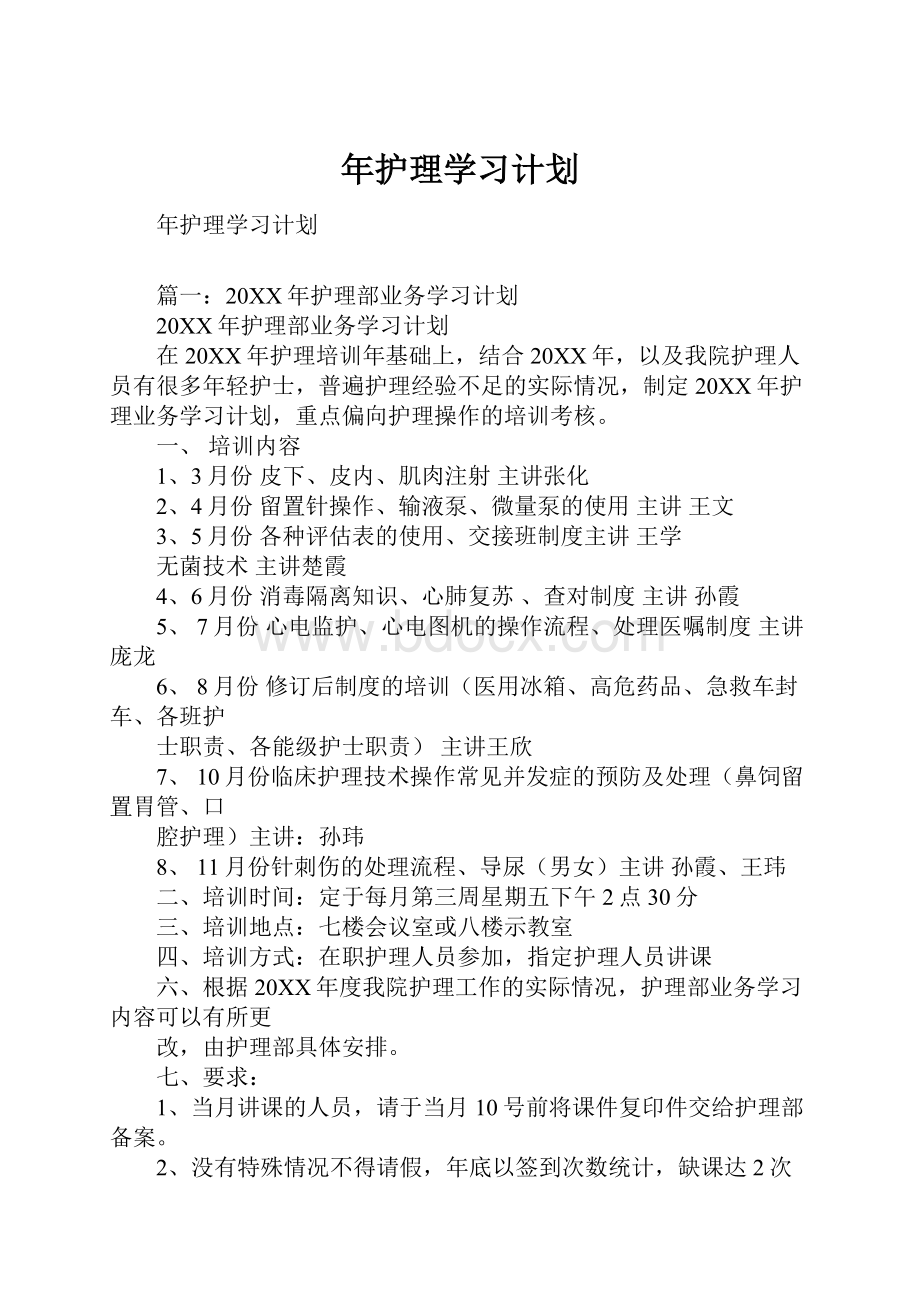 年护理学习计划文档格式.docx_第1页