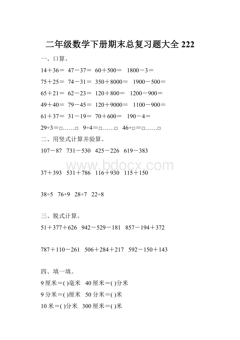 二年级数学下册期末总复习题大全222Word格式文档下载.docx_第1页