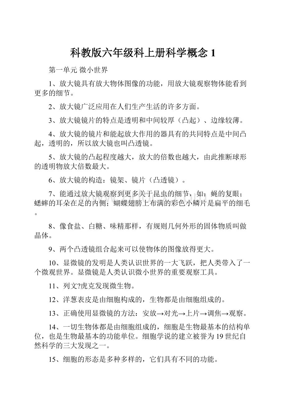 科教版六年级科上册科学概念1.docx